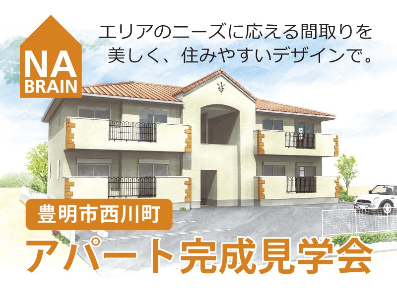 【豊明市西川町アパート完成見学会】
