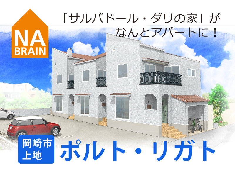 「サルバドール・ダリの家」が、なんとアパートに!