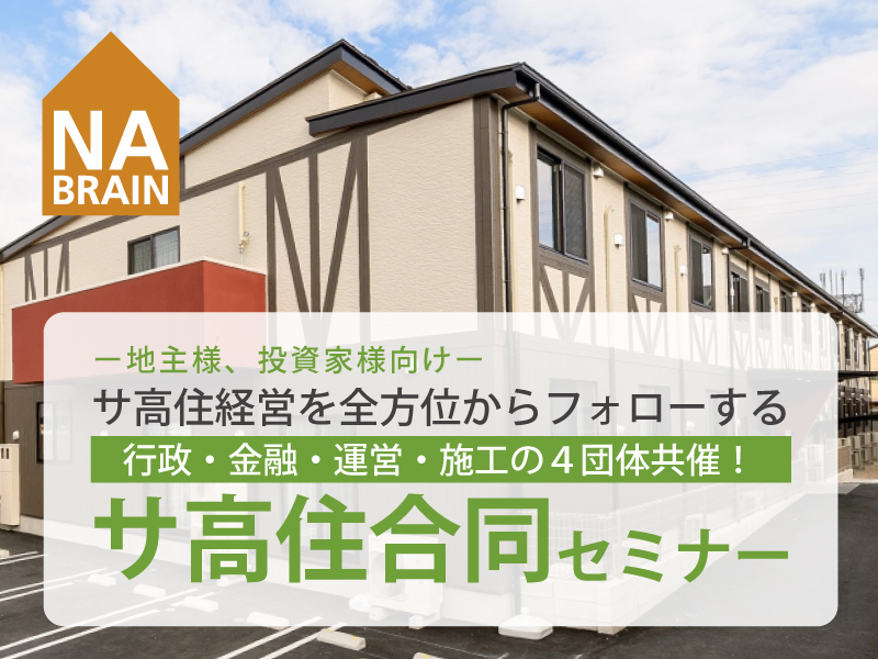 【4社主催・豊田市後援】サ高住経営を全方位からフォローする サ高住合同セミナー