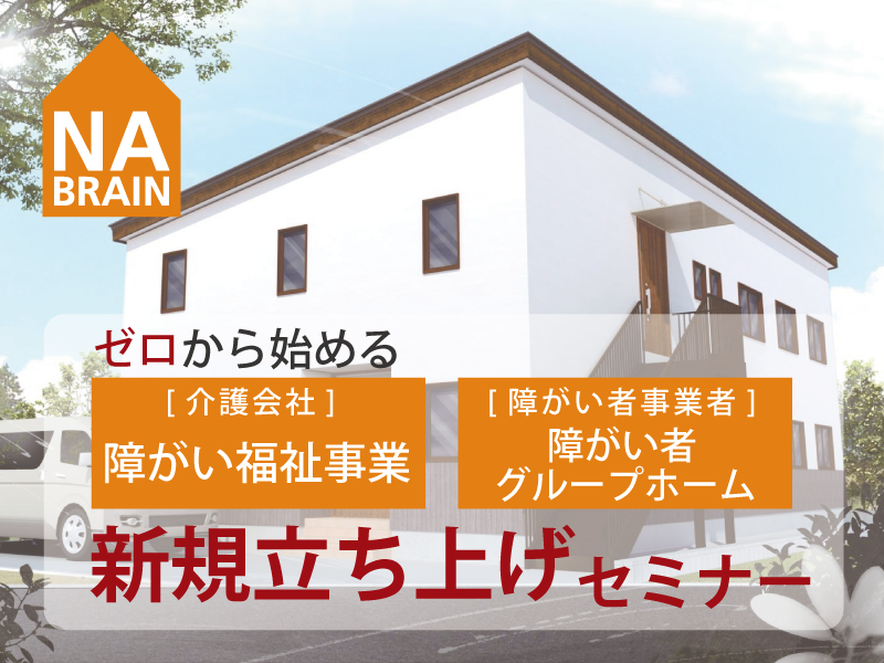 ゼロから始める障がい福祉事業/障がい者グループホーム 新規立ち上げセミナー