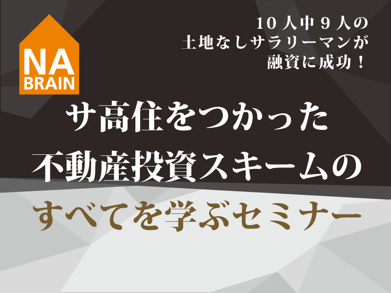 10/20 サ高住を使った不動産投資スキームのすべてを学ぶセミナー