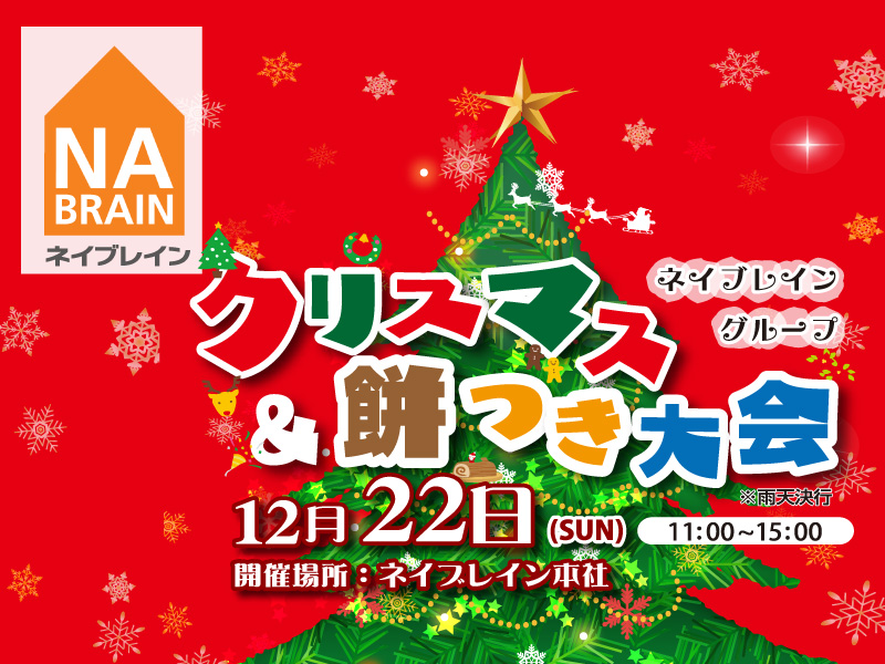 【イベント】12/22 『クリスマス&餅つき大会』