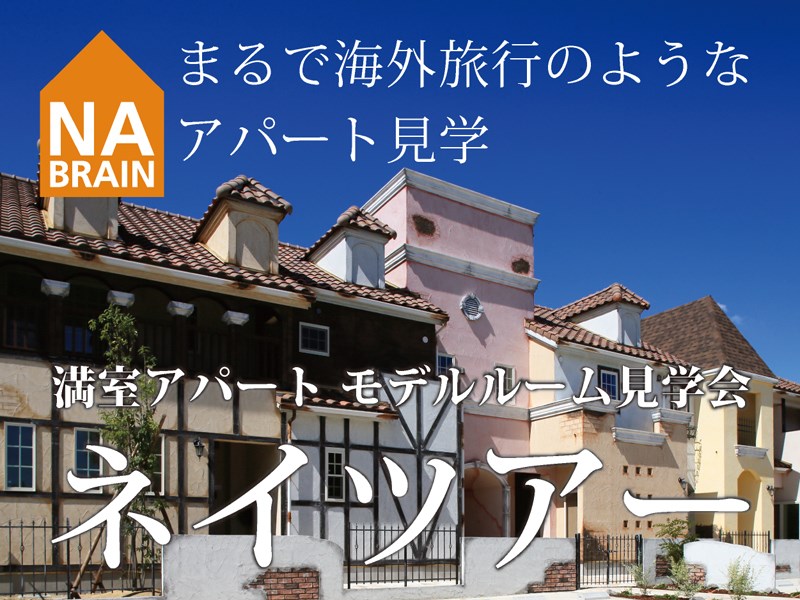 【2019年12月度】ネイツアー 満室アパート モデルルーム見学会