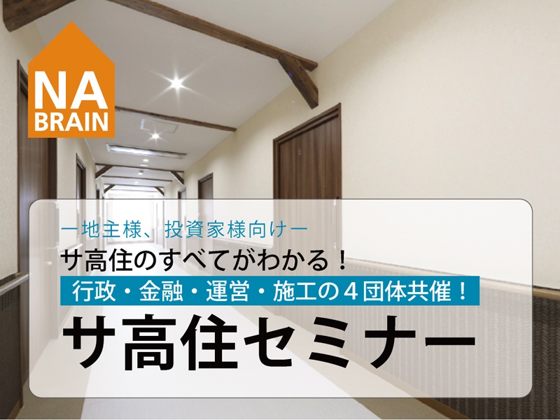 【地主様・投資家様向け】サ高住セミナー