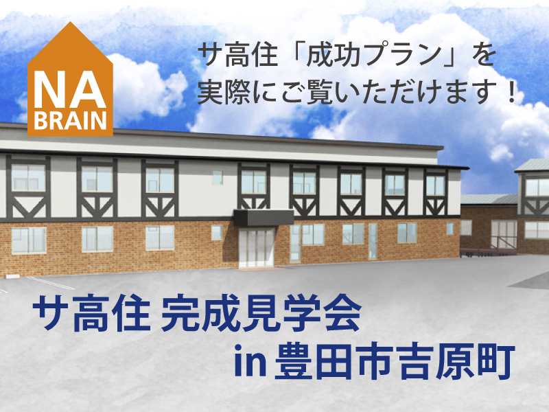 サ高住完成見学会in豊田市吉原町