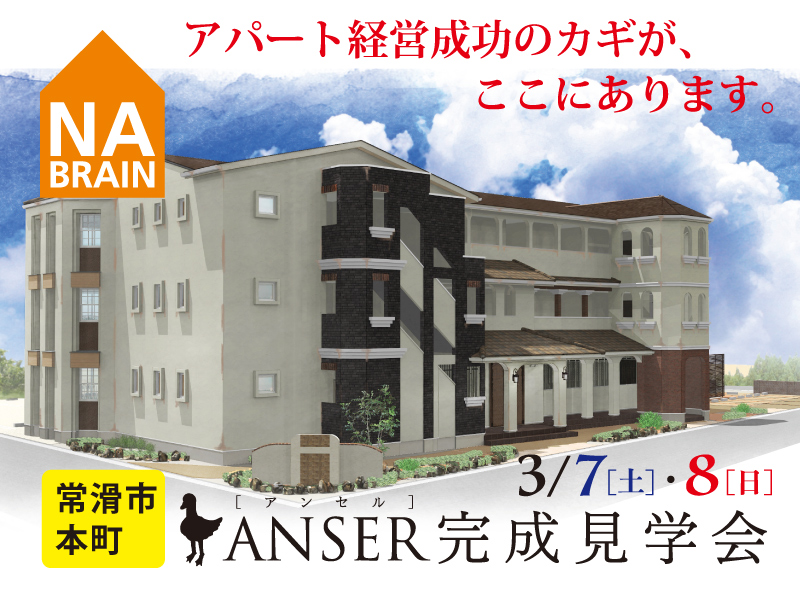 【重要】感染症対策のお知らせあり【常滑市】アパート〔ANSER〕完成見学会