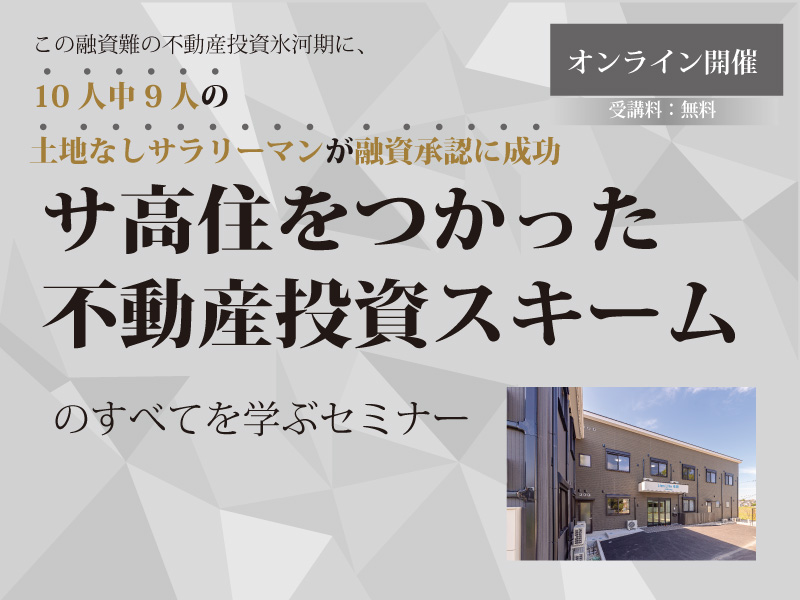 【オンライン開催】 サ高住をつかった不動産投資スキームのすべてを学ぶセミナー