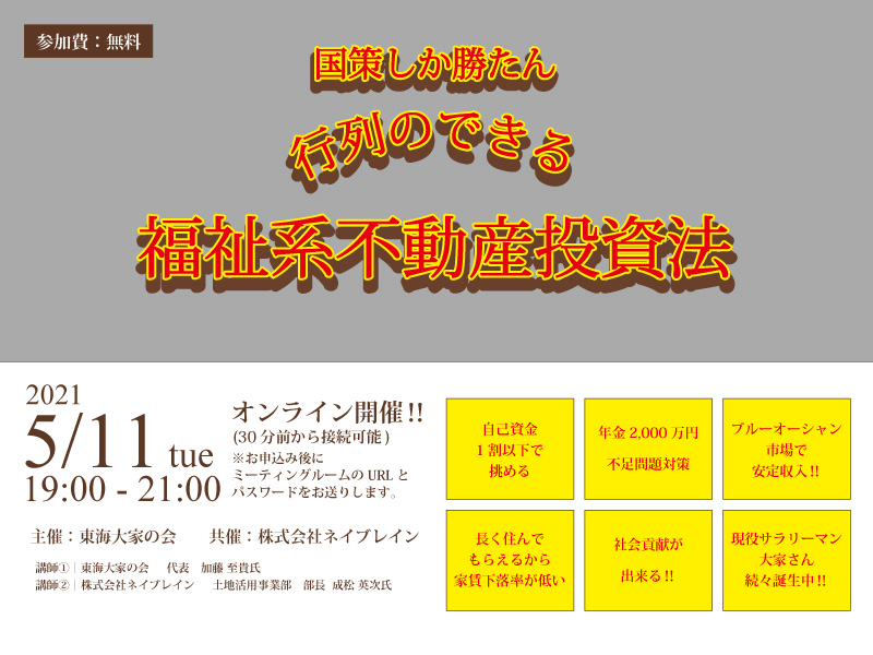 5/11 オンライン開催!『国策しか勝たん!行列のできる「福祉系不動産」投資法』