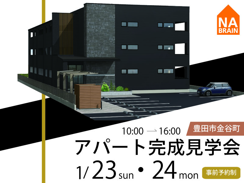 【豊田市金谷町】1/23・24　アパート完成見学会