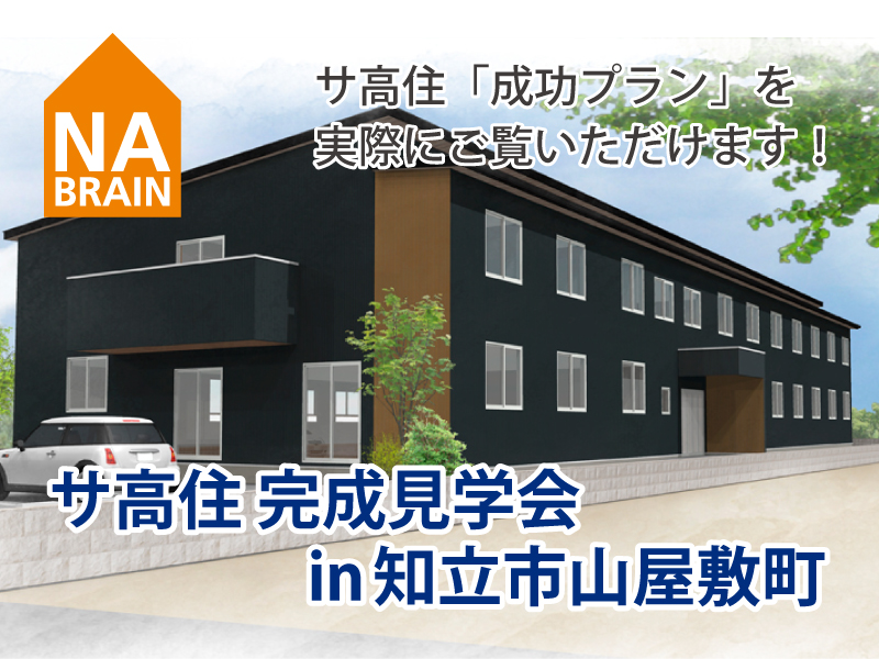 サ高住完成見学会in知立市山屋敷町