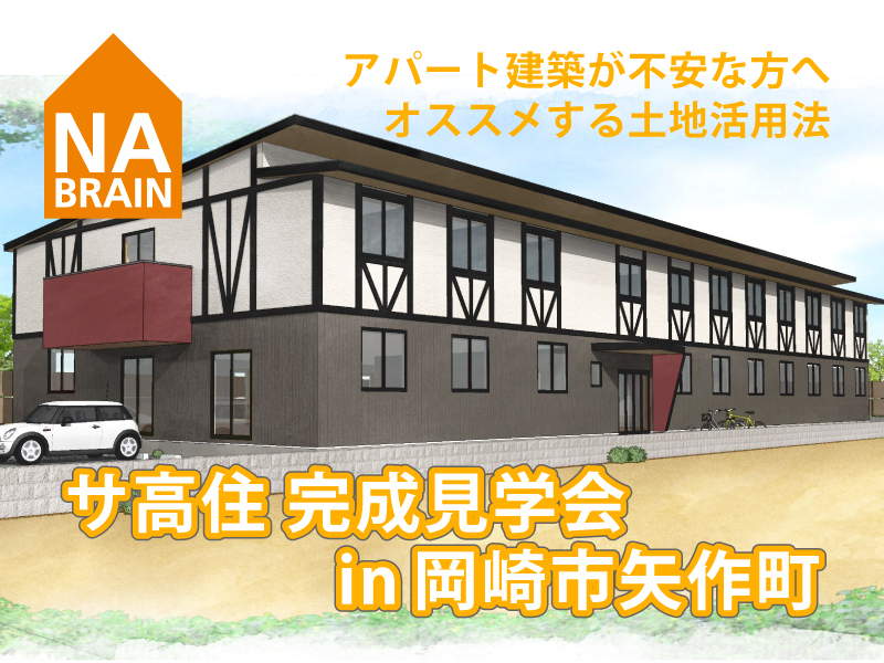 サ高住完成見学会in岡崎市矢作町