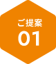 ご提案01