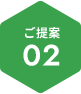 ご提案02
