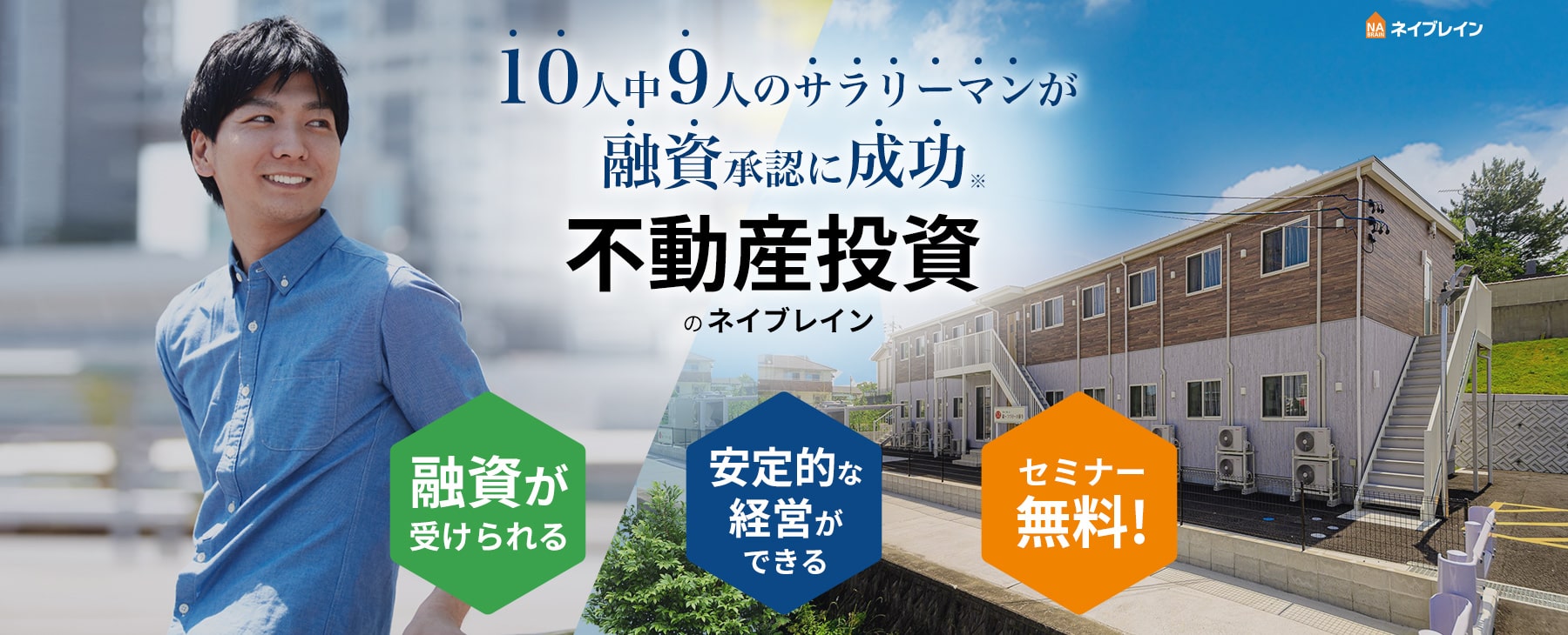 10人中9人のサラリーマンが融資承認に成功 不動産投資のネイブレイン