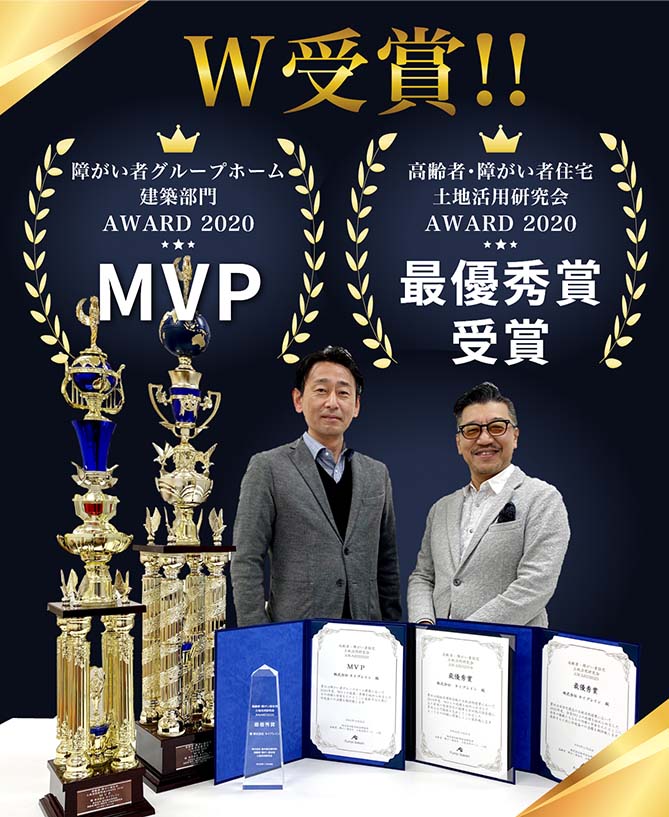 障がい者グループホーム建築部門AWARD2020 MVP