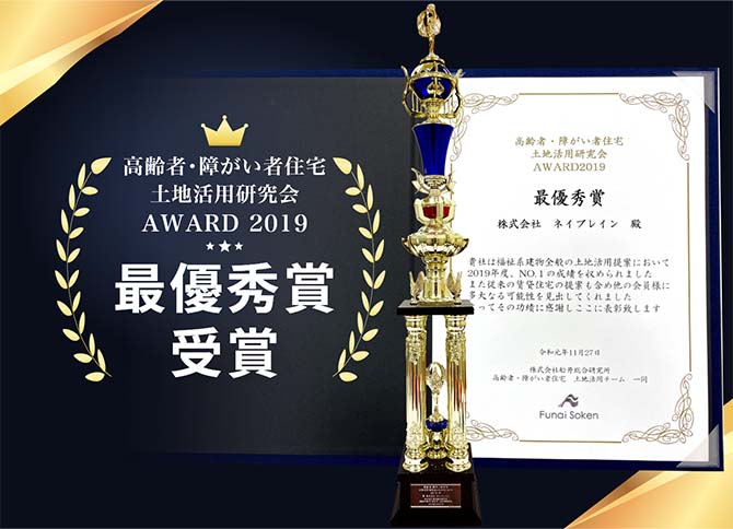 高齢者・障がい者住宅土地活用研究会AWARD2019 最優秀賞受賞
