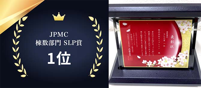 JPMC棟数部門 SLP賞1位