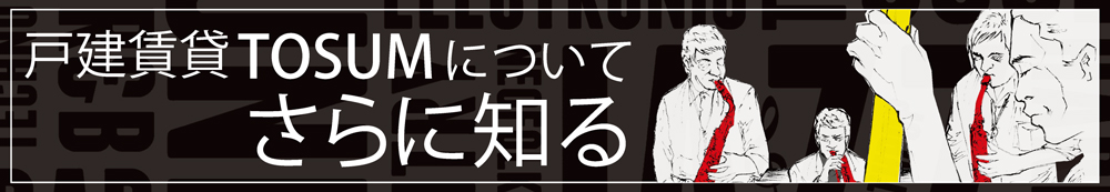 戸館賃貸TOSUMについてさらに知る