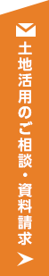 土地活用のご相談・資料請求 リンクバナー