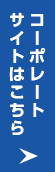 コーポレートサイトはこちら リンクバナー