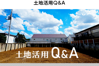 土地活用Q＆A