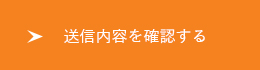 送信内容を確認する