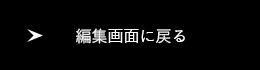 編集画面に戻る