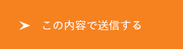 この内容で送信する