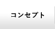 コンセプト グローバルナビゲーション