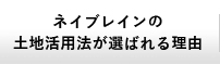 ネイブレインの土地活用法が選ばれる理由 グローバルナビゲーション