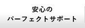 安心のパーフェクトサポート グローバルナビゲーション