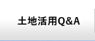 土地活用Q&A グローバルナビゲーション