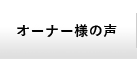 オーナー様の声 グローバルナビゲーション