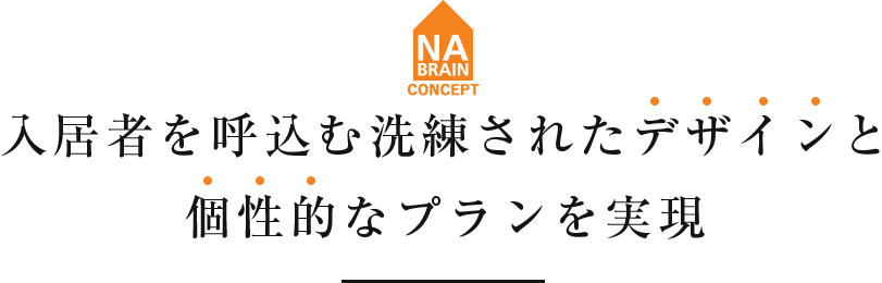 入居者を呼込む洗練されたデザインと個性的なプランを実現