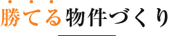 勝てる物件づくり