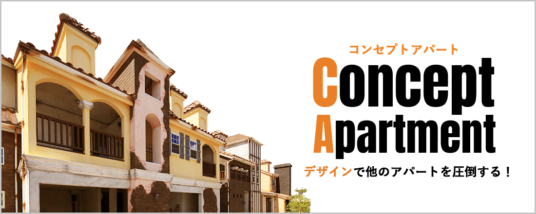 デザインで他のアパートを圧倒する!コンセプトアパート