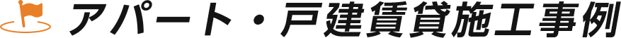 アパート・戸建賃貸 施工事例