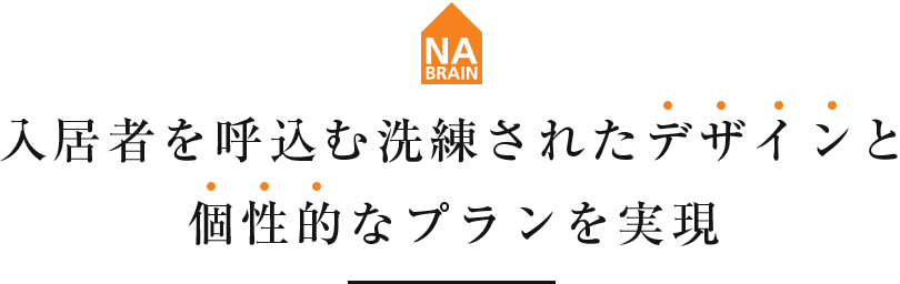 入居者を呼込む洗練されたデザインと個性的なプランを実現