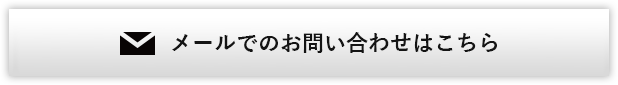 メールでのお問い合わせはこちら