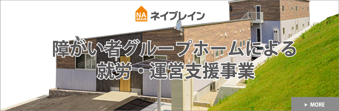 障がい者グループホームによる運営支援事業