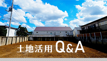 土地活用 Q&A