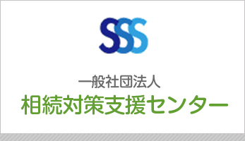 一般社団法人 相続対策支援センター 外部リンク