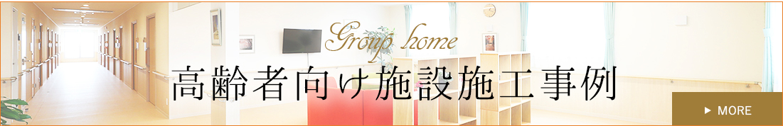 Group home 高齢者向け施設施工事例 リンクバナー