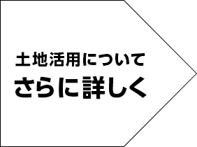 土地活用についてさらに詳しく リンク画像