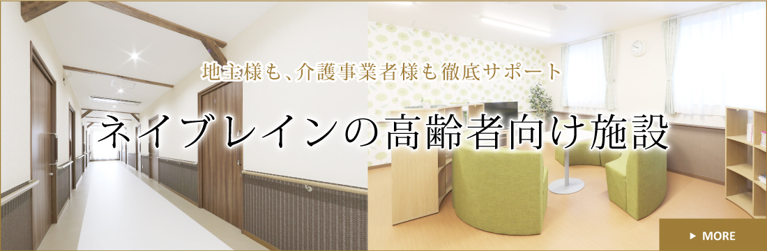 地主様も、運営事業者様も徹底サポート、ネイブレインの高齢者向け施設