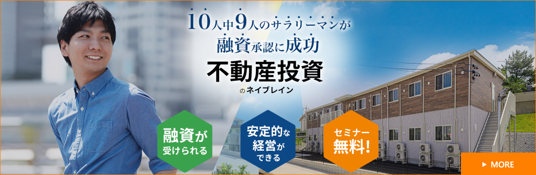 不動産投資のネイブレイン