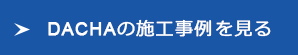 DACHAの施工事例を見る