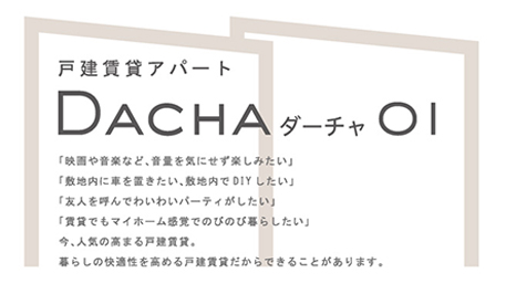 戸建賃貸アパート　DACHAダーチャOI