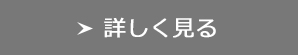 詳しくはこちら