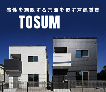 感性を刺激する常識を覆す戸建賃貸　TOSUM